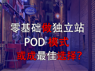 零基础做独立站,POD模式或成最佳选择? 零基础做独立站,POD模式或成最佳选择?