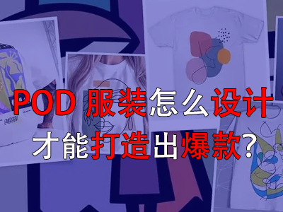 POD服装怎么设计才能打造出爆款？