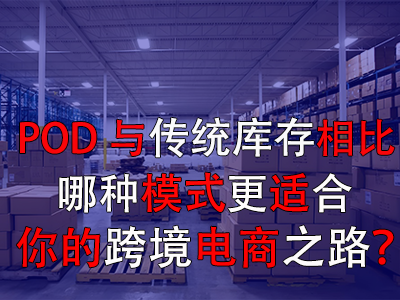POD与传统库存对比:哪种模式更适合你的跨境电商之路? POD与传统库存对比:哪种模式更适合你的跨境电商之路?