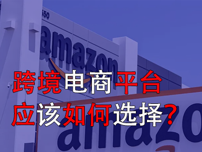 跨境电商平台应该如何选择？