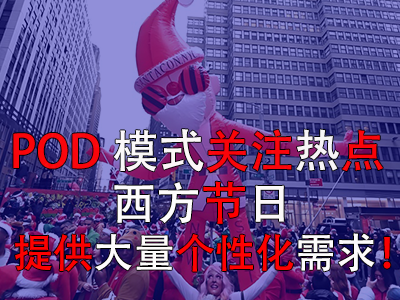 POD模式关注热点,西方节日提供大量个性化需求! POD模式关注热点,西方节日提供大量个性化需求!