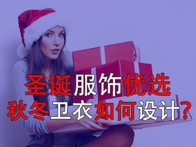 圣诞服饰优选,秋冬卫衣如何设计? 圣诞服饰优选,秋冬卫衣如何设计?