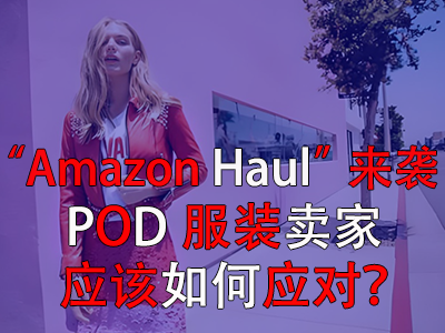 “Amazon Haul”来袭，POD服装卖家应该如何应对？