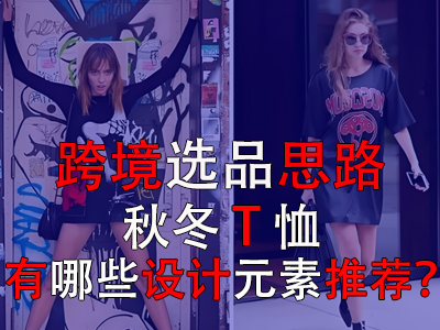 跨境选品思路,秋冬T恤有哪些设计元素推荐? 跨境选品思路,秋冬T恤有哪些设计元素推荐?