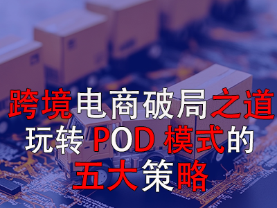 跨境电商破局之道：玩转POD模式的五大策略