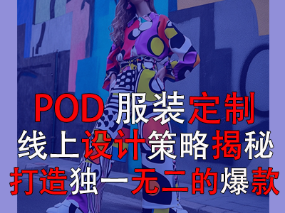 POD服装定制:线上设计策略揭秘,打造独一无二的爆款 POD服装定制:线上设计策略揭秘,打造独一无二的爆款