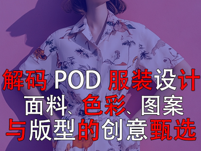 解码POD服装设计:面料、色彩、图案与版型的创意甄选 解码POD服装设计:面料、色彩、图案与版型的创意甄选