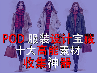 POD 服装设计宝藏：十大高能素材收集神器