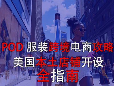 「POD服装跨境电商攻略」：美国本土店铺开设全指南
