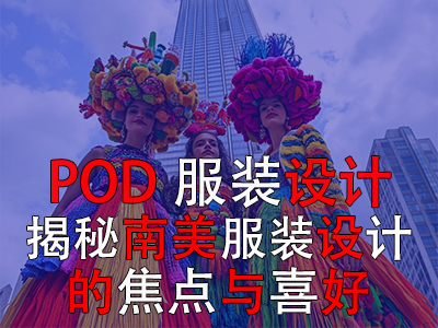 POD服装设计：揭秘南美服装设计的焦点与喜好