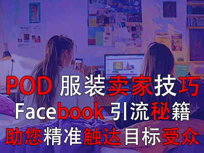 POD服装卖家技巧：Facebook引流秘籍，助您精准触达目标受众