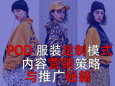 POD服装定制模式:内容营销策略与推广秘籍 POD服装定制模式:内容营销策略与推广秘籍