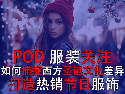 POD服装关注：如何捕捉西方圣诞文化差异，打造热销节日服饰