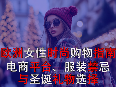 欧洲女性时尚购物指南：电商平台、服装禁忌与圣诞礼物选择