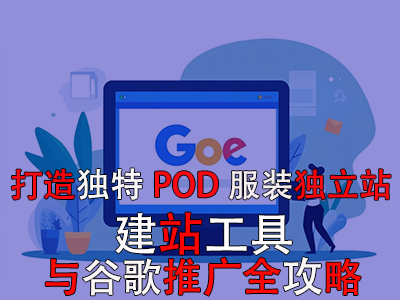 打造独特POD服装独立站：建站工具与谷歌推广全攻略