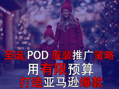 圣诞POD服装推广策略:用有限预算打造亚马逊爆款 圣诞POD服装推广策略:用有限预算打造亚马逊爆款