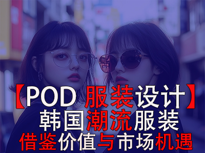 【POD服装设计】韩国潮流服装:借鉴价值与市场机遇 【POD服装设计】韩国潮流服装:借鉴价值与市场机遇