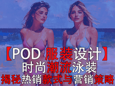 【POD服装设计】时尚潮流泳装，揭秘热销款式与营销策略