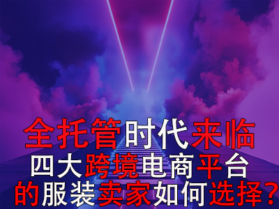 全托管时代来临,TikTok Shop、Temu、Shein与速卖通的服装卖家如何选择? 全托管时代来临,TikTok Shop、Temu、Shein与速卖通的服装卖家如何选择?