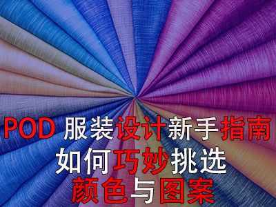 POD服装设计新手指南：如何巧妙挑选颜色与图案