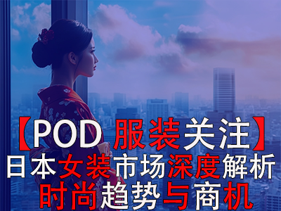 【POD服装关注】日本女装市场深度解析:时尚趋势与商机 【POD服装关注】日本女装市场深度解析:时尚趋势与商机