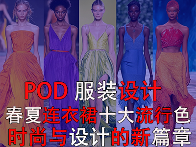 【POD服装设计】2025春夏连衣裙十大流行色：时尚与设计的新篇章