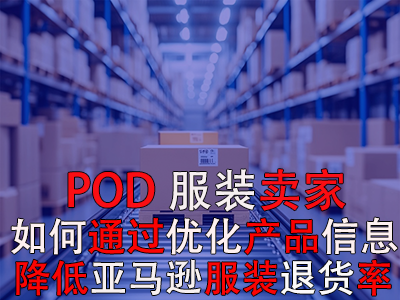 POD服装卖家,如何通过优化产品信息降低亚马逊服装退货率? POD服装卖家,如何通过优化产品信息降低亚马逊服装退货率?