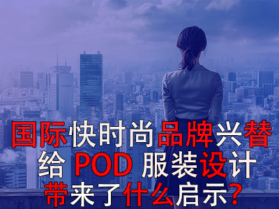 国际快时尚品牌兴替,给POD服装设计带来了什么启示? 国际快时尚品牌兴替,给POD服装设计带来了什么启示?