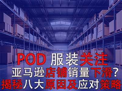 POD服装关注：亚马逊店铺销量下滑？揭秘八大原因及应对策略 