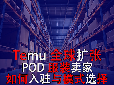 Temu全球扩张：POD服装卖家如何入驻与模式选择