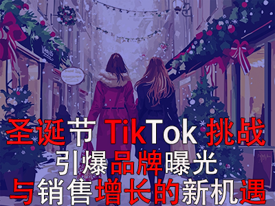 圣诞节TikTok挑战：引爆品牌曝光与销售增长的新机遇