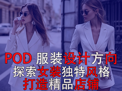 POD服装设计方向：探索女装的8种独特风格，打造精品店铺风格