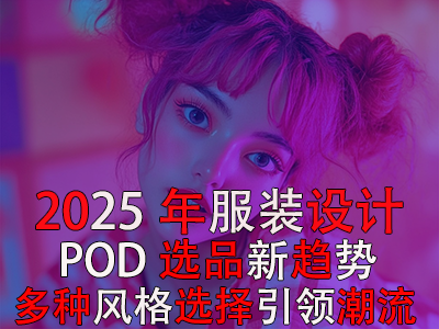 2025年POD服装设计选品新趋势:多种风格选择引领潮流 2025年POD服装设计选品新趋势:多种风格选择引领潮流