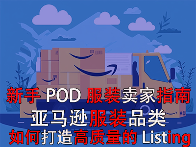 新手POD服装卖家指南：亚马逊服装品类如何打造高质量的优质Listing