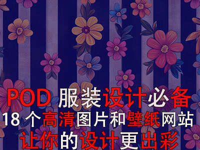 POD服装设计必备：18个高清图片和壁纸网站，让你的设计更出彩！