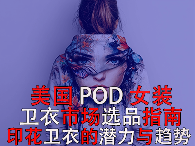 美国POD女装卫衣市场选品指南:印花卫衣的潜力与趋势 美国POD女装卫衣市场选品指南:印花卫衣的潜力与趋势