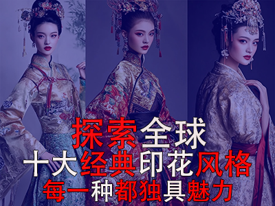 探索全球10大经典印花风格，每一种都独具魅力