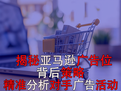 揭秘亚马逊广告位背后策略：如何精准分析对手广告活动