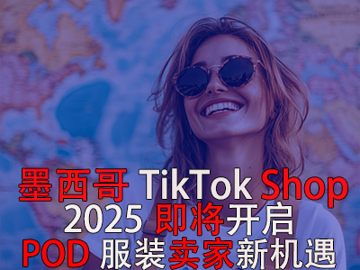 墨西哥TikTok Shop，2025即将开启，POD服装卖家新机遇