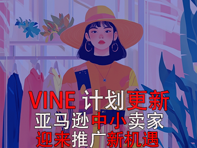 VINE计划更新,亚马逊中小卖家迎来推广新机遇 VINE计划更新,亚马逊中小卖家迎来推广新机遇