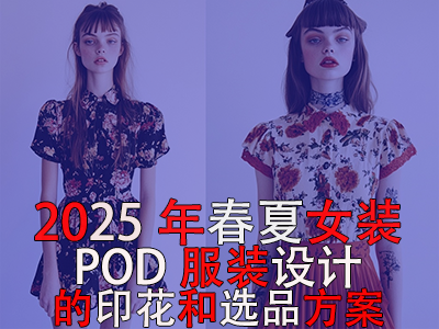 2025年春夏女装：POD服装设计的印花和选品方案