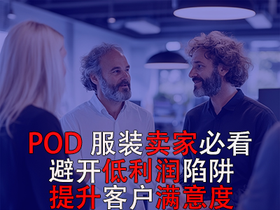 POD服装卖家必看！避开低利润陷阱，提升客户满意度