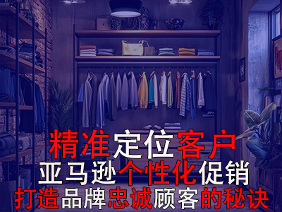 精准定位客户,亚马逊个性化促销:打造品牌忠诚顾客的秘诀 精准定位客户,亚马逊个性化促销:打造品牌忠诚顾客的秘诀