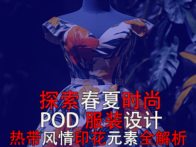 探索春夏时尚:POD服装设计之热带风情印花元素全解析 探索春夏时尚:POD服装设计之热带风情印花元素全解析