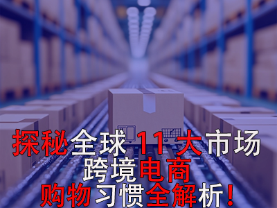 探秘全球11大市场，跨境电商购物习惯全解析！