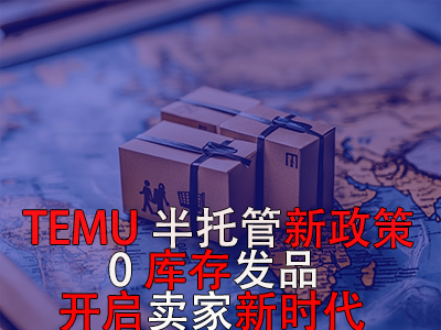 TEMU半托管新政策:0库存发品开启卖家新时代 TEMU半托管新政策:0库存发品开启卖家新时代