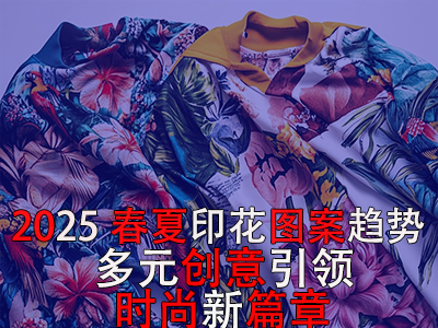 2025春夏印花图案趋势:多元创意引领时尚新篇章 2025春夏印花图案趋势:多元创意引领时尚新篇章