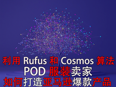 利用Rufus和Cosmos算法，POD服装卖家如何打造亚马逊爆款产品？
