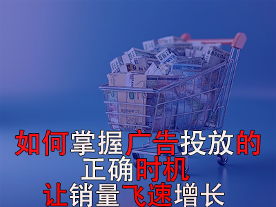 如何掌握广告投放的正确时机？让销量飞速增长