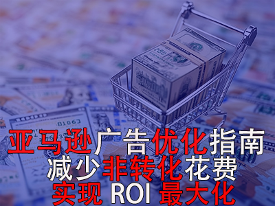 亚马逊广告优化指南: 减少非转化花费,实现ROI最大化! 亚马逊广告优化指南: 减少非转化花费,实现ROI最大化!